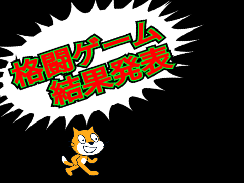 格闘ゲーム　結果発表