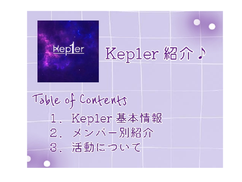 Kep1er 紹介 〜 ♪