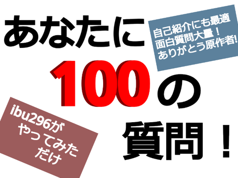 あなたに100の質問！【ネタ多め】 remix