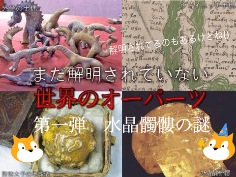 〜まだ解明されていない世界のオーパーツ〜　第1弾　