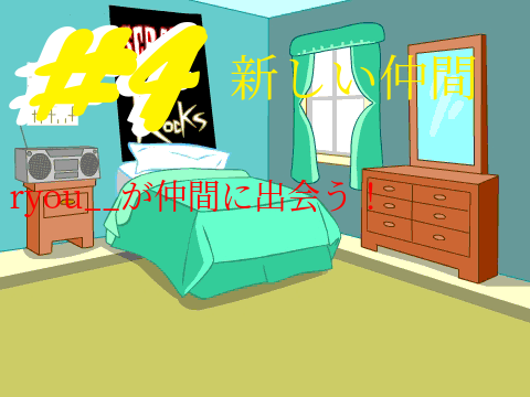 ryou__の戦闘冒険 #4 -新しい仲間-