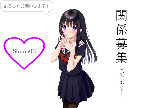 関係募集してます！！