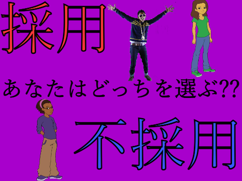 面接ゲーム Ver1.0