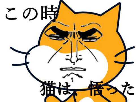 猫は、悟った。