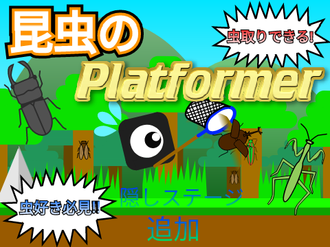 昆虫のプラットフォーマー！！ 【虫好き必見‼】【虫取りできる!】#all #game #games remix