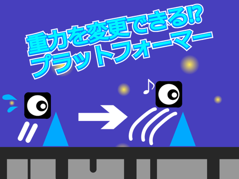 重力を変更できる!?プラットフォーマー