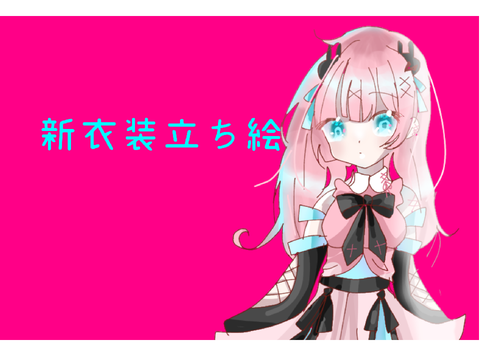 新衣装立ち絵