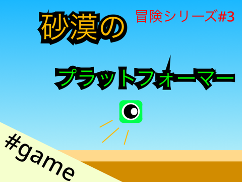 【モバイル対応】砂漠のプラットフォーマーpart3 #game