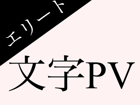 エリート PV