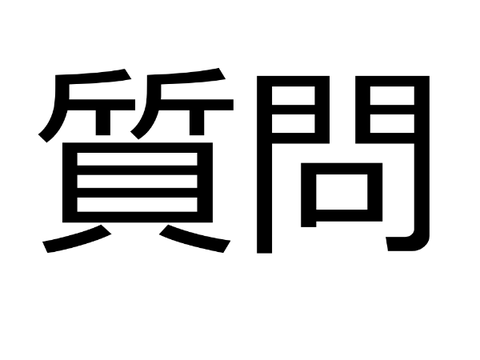質問