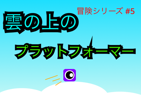 【モバイル対応】雲の上のプラットフォーマー part5 #game
