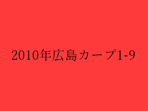 2010年広島カープ1-9