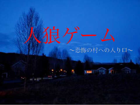 人狼ゲーム(1人用)　〜恐怖の村への入り口〜