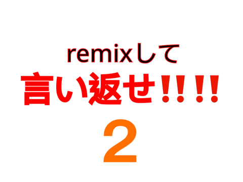 remixして言い返せ‼️‼️2弾！ remix