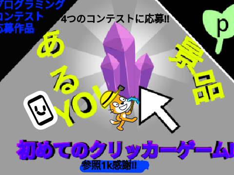 初めてのクリッカーゲーム!　ver5.0　#拡散希望#