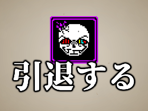 飽きたので引退