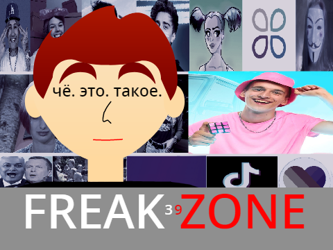 FREAK ZONE №39 [ДЕГРАДИМА СИВЧИК]