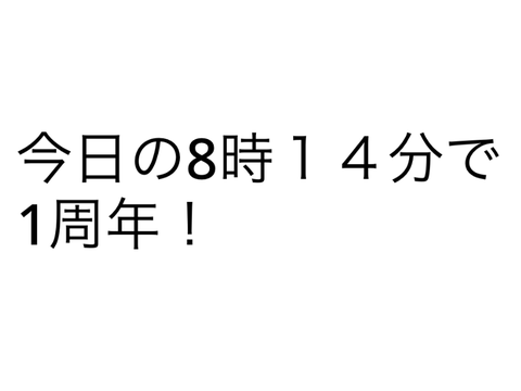 1周年