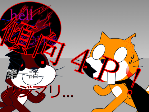 hell zone　第一話　「ハジマリ…」