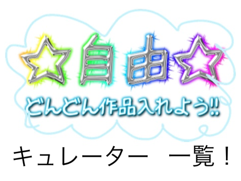 自由なのだ！　キュレーター 一覧