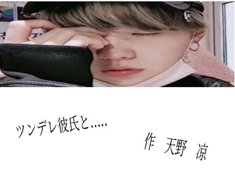 ツンデレ彼氏と.....　-BTS妄想-
