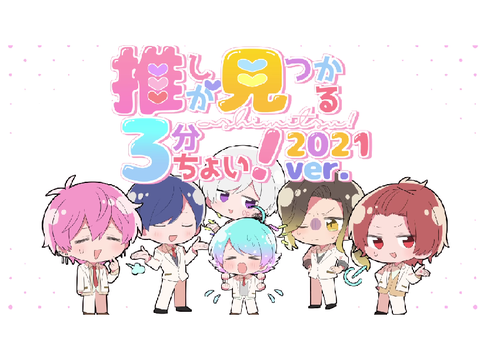 推しが見つかる3分ちょい2021