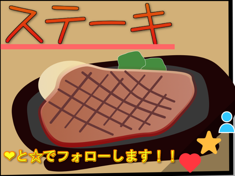 【イラスト素材】ステーキ