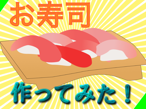 寿司　素材 　