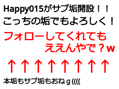 サブ垢開設！！こっちの垢でもよろしく(_ _)