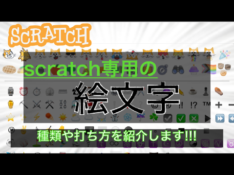 【YouTube】絵文字の種類や打ち方について！！簡単Scratch解説