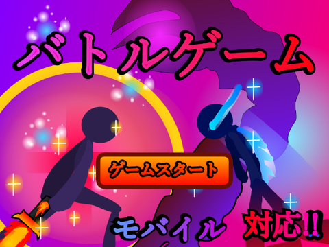 棒人間バトルゲームチート第２弾 