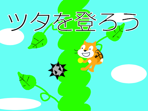 ツタを登ろう