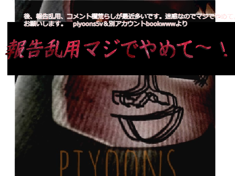 報告乱用やめて!!!!