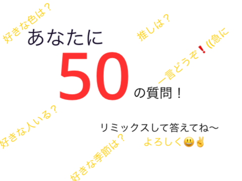 あなたに50の質問！