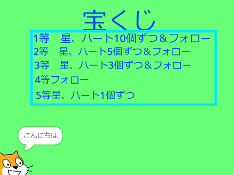 宝くじ企画！