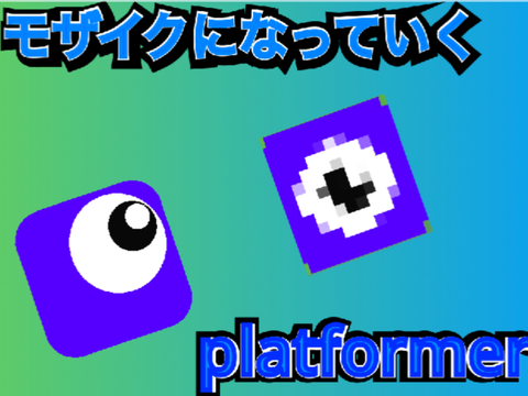 #1モザイクになっていくplatformer ver1.5