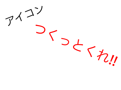 アイコン作っとくれ