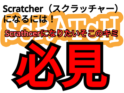 Scratcher（スクラッチャー）になるには！