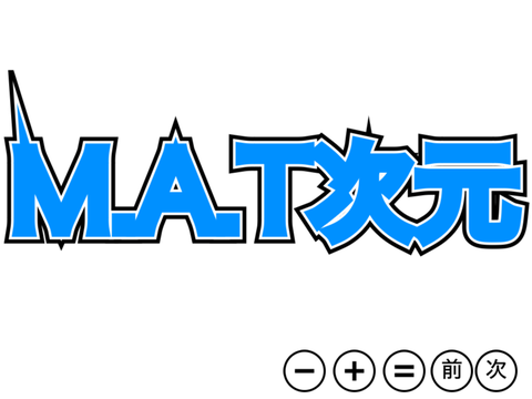 【架空次元】　 M.A.T次元　#次元