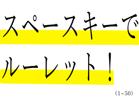 ルーレット(1~50)