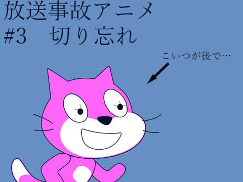 放送事故アニメ#3　切り忘れ