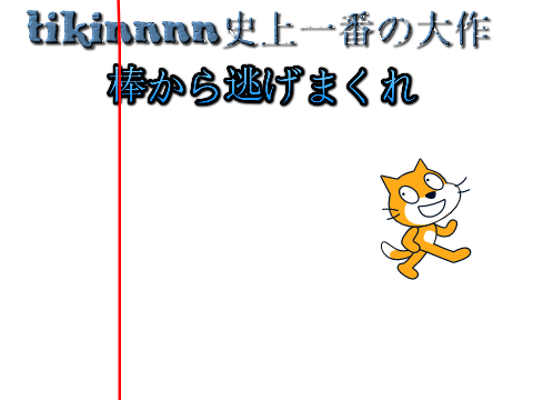 棒から逃げまくれ