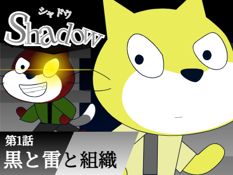【新アニメ】Shadow 第1話「黒と雷と組織」