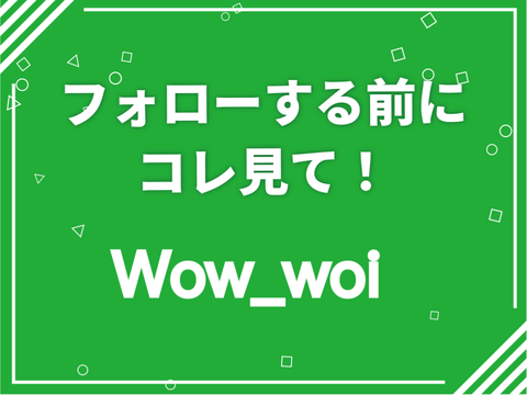【素材】フォローする前にコレ見て！ Wow_woi