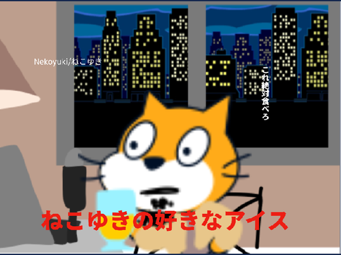 Nekoyuki/ねこゆき【ねこゆきが勧めるアイスクリームって?】