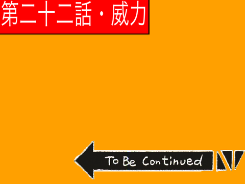 (笑)アニメ【第二十二話・威力】（To Be Continued）　　　　　　　　超短編アニメ remix
