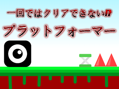 一回目でクリアできたらすごいプラットフォーマー