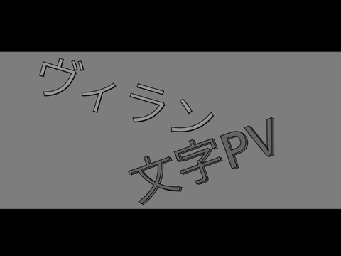 ヴィラン　合作文字PV