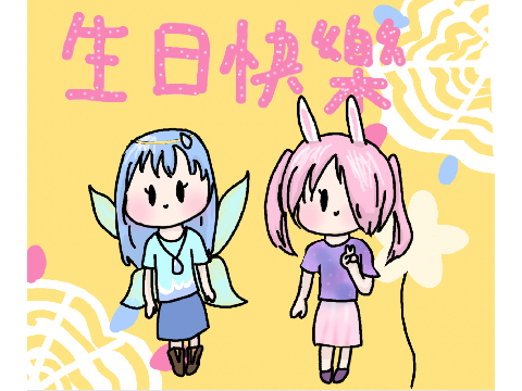 生日快樂 （＾∀＾●）ﾉｼ