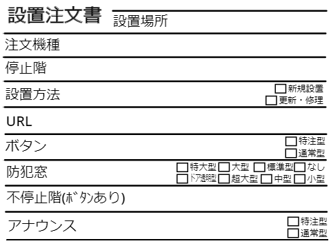 江列部エレベーター 設置注文書